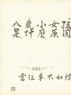 八岁小女孩尿床是什么原因