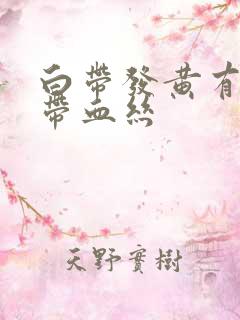 白带发黄有异味带血丝