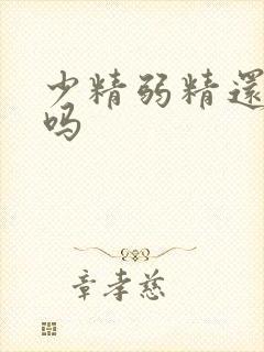 少精弱精还能治吗