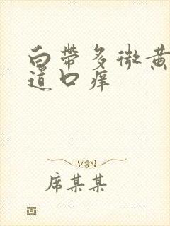 白带多微黄,阴道口痒