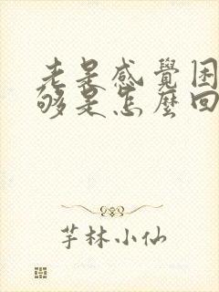 老是感觉困睡不够是怎么回事