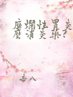 糜烂性胃炎吃什么消炎药?