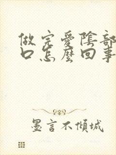 做完爱阴部有裂口怎么回事