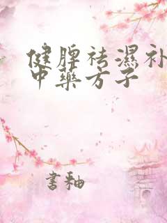 健脾祛湿补肾的中药方子