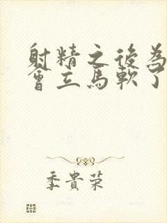 射精之后为什么会立马软了