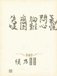 失恋胸闷气短呼吸困难心慌