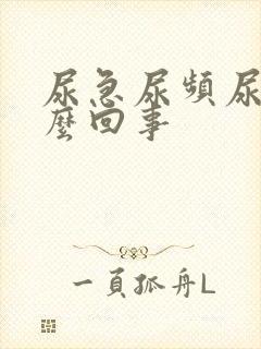 尿急尿频尿是怎么回事