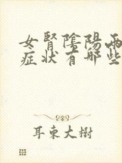 女肾阴阳两虚的症状有哪些怎么调理