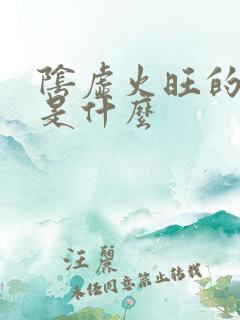 阴虚火旺的症状是什么