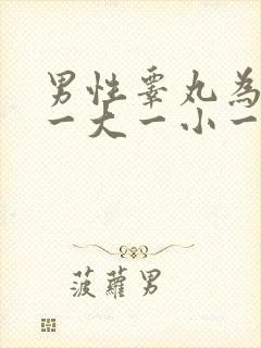 男性睾丸为什么一大一小一高一低