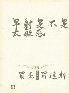 早射是不是龟头太敏感