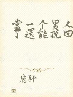 当一个男人死心了还能挽回吗