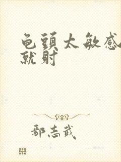 龟头太敏感一进就射