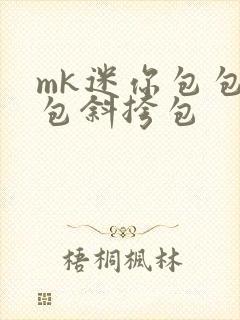 mk迷你包包小包斜挎包