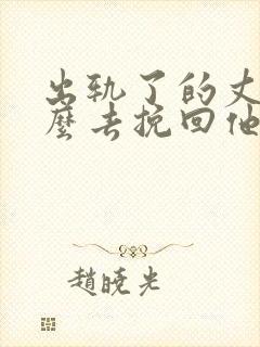 出轨了的丈夫怎么去挽回他