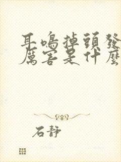 耳鸣掉头发掉得厉害是什么原因