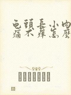 龟头长小肉粒不痛不痒怎么治疗