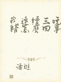 我连续三晚上遗精怎么回事