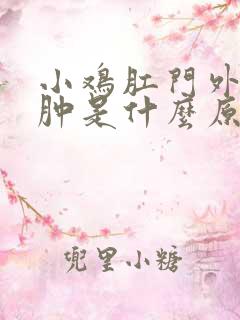 小鸡肛门外翻红肿是什么原因引起的