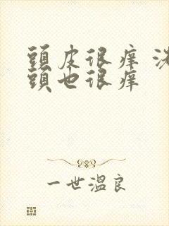 头皮很痒 洗完头也很痒