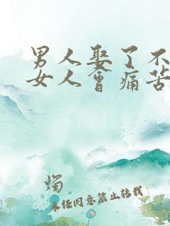 男人娶了不爱的女人会痛苦吗