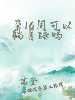 孕16周可以平躺着睡吗