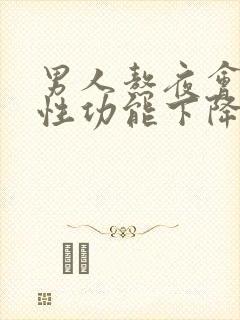 男人熬夜会导致性功能下降吗