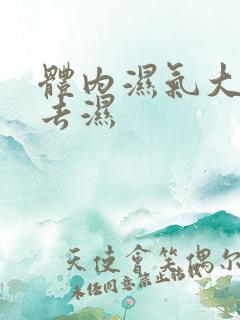 体内湿气大怎么去湿