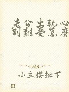 老公出轨心里特别难受怎么办