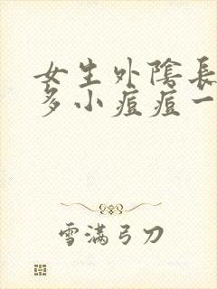 女生外阴长了好多小痘痘一样还很痒