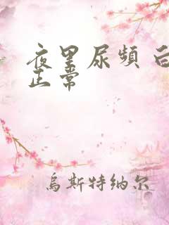 夜里尿频 白天正常