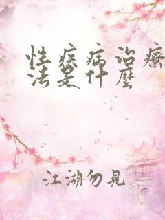 性疾病治疗好方法是什么