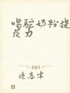 喝驼奶粉提高免疫力