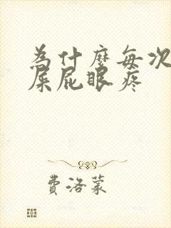 为什么每次拉完屎屁眼疼