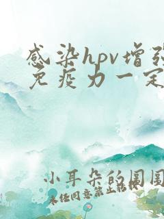 感染hpv增强免疫力一定会转阴吗