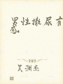 男性撒尿有刺痛感