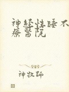 神经性睡不着治疗医院