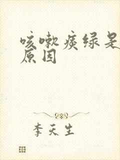 咳嗽痰绿是什么原因