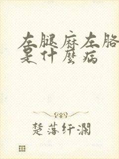 左腿麻左胳膊麻是什么病