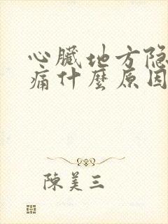 心脏地方隐隐作痛什么原因