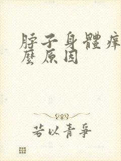 脖子身体痒是什么原因