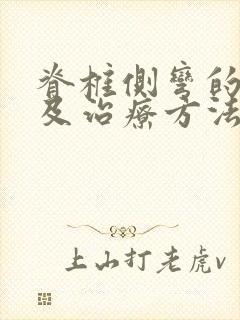 脊椎侧弯的原因及治疗方法