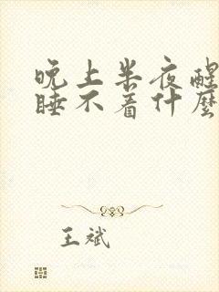 晚上半夜醒了就睡不着什么原因