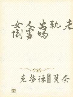 女人出轨老公会倒霉吗