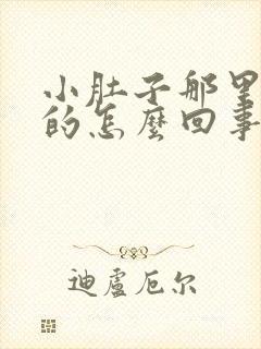 小肚子那里硬硬的怎么回事