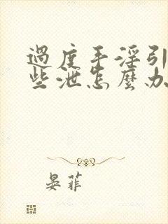 过度手淫引起早些泄怎么办