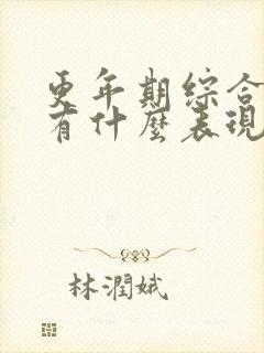 更年期综合症都有什么表现