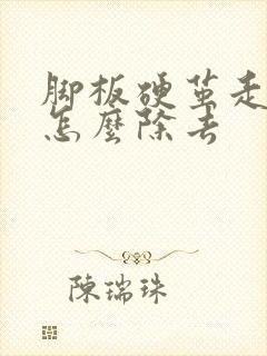 脚板硬茧走路痛怎么除去