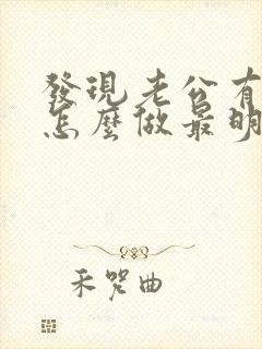 发现老公有外遇怎么做最明智