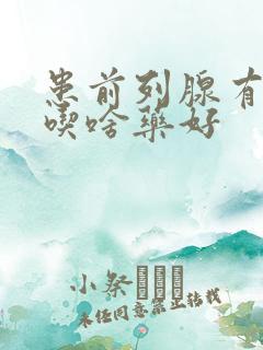 患前列腺有增生吃啥药好